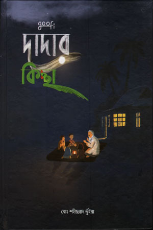 দাদার কিচ্ছা