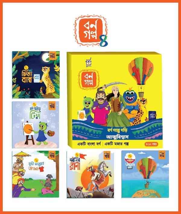 বর্ণ গল্পে গড়ি আত্মবিশ্বাস - ৪