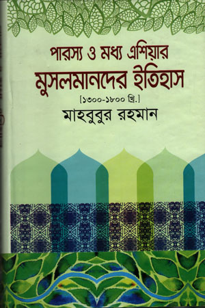 পারস্য ও মধ্য এশিয়ার মুসলমানদের ইতিহাস (১৩০০-১৮০০)