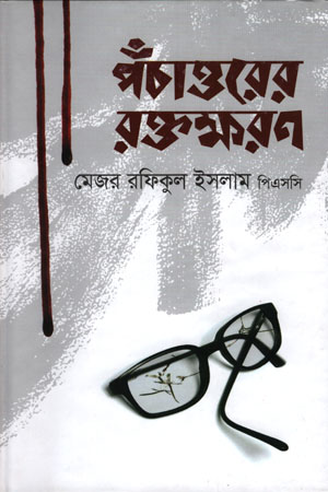 পঁচাত্তরের রক্তক্ষরণ