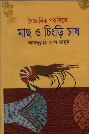 বৈজ্ঞানিক পদ্ধতিতে মাছ ও চিংড়ি চাষ