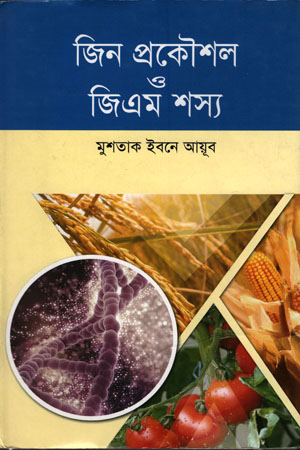 জিন প্রকৌশল ও জিএম শস্য