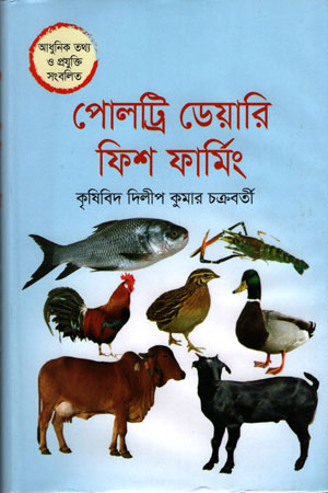 পোলট্রি ডেয়ারি ফিশ ফার্মিং