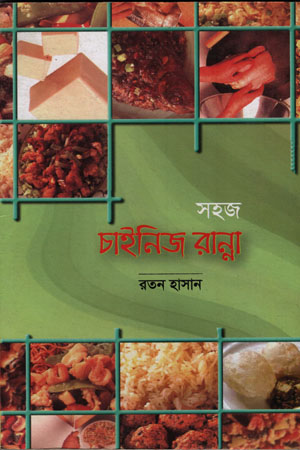 সহজ চাইনিজ রান্না