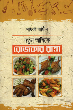নতুন আঙ্গিকে রোজকার রান্না