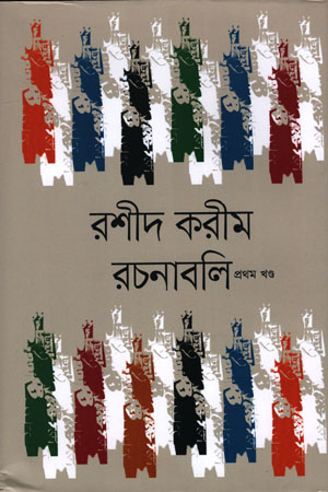 রশীদ করীম রচনাবলী