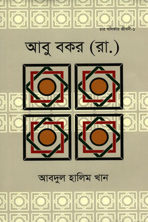 আবু বকর (রা.)