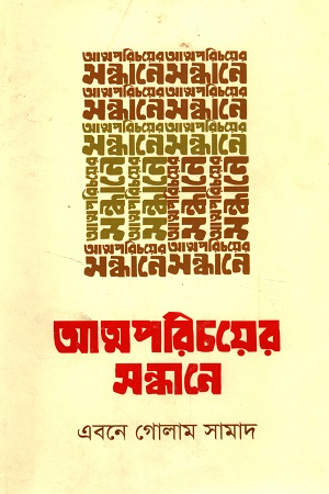 আত্মপরিচয়ের সন্ধানে