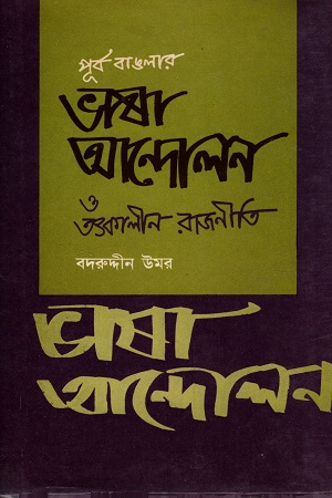 পূর্ব বাঙলার ভাষা আন্দোলন ও তৎকালীন রাজনীতি (তৃতীয় খণ্ড)