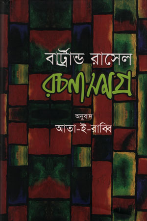 বার্ট্রান্ড রাসেল রচনাসমগ্র -৩