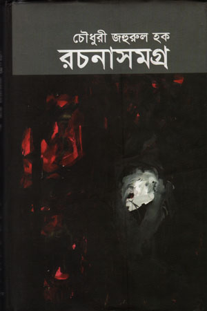 রচনাসমগ্র -২