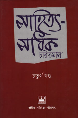 সাহিত্য-সাধক চরিতমালা (চতুর্থ খণ্ড)