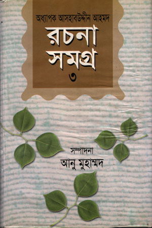 রচনাসমগ্র -৩