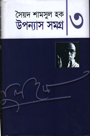 উপন্যাস সমগ্র -৩