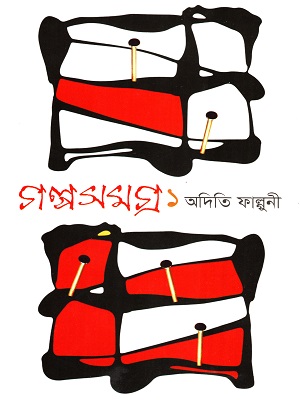 গল্পসমগ্র ১ (অদিতি ফাল্গুনী)