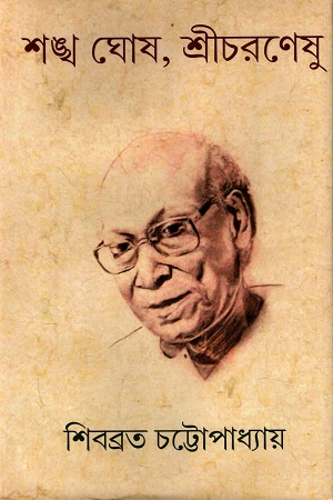 শঙ্খ ঘোষ, শ্রীচরণেষু