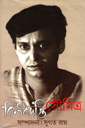 কিংবদন্তি সৌমিত্র