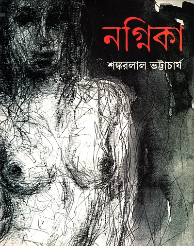 নগ্নিকা