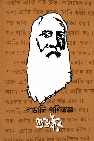 বাঙালি গণিতজ্ঞ শুভঙ্কর