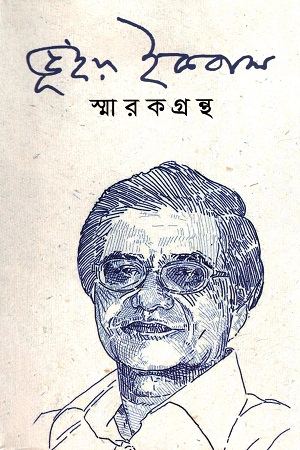 ভূঁইয়া ইকবাল স্মারকগ্রন্থ