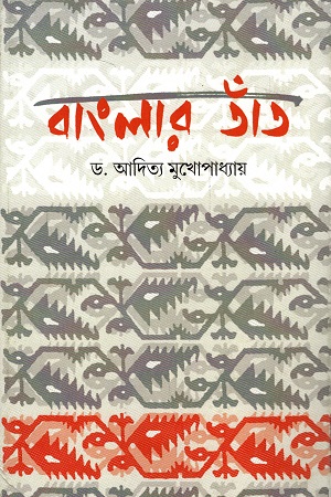 বাংলার তাঁত