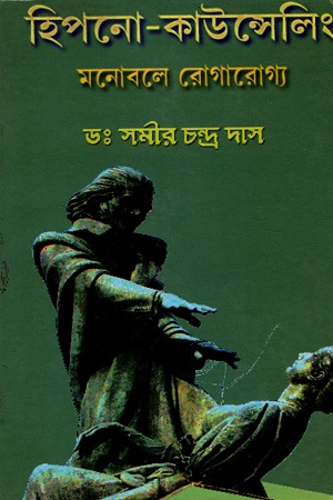 হিপনো-কাউন্সেলিং : মনোবলে রোগারোগ্য