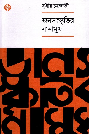 জনসংস্কৃতির নানামুখ