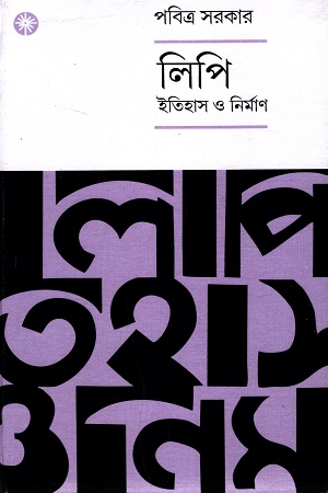 লিপি ইতিহাস ও নির্মাণ