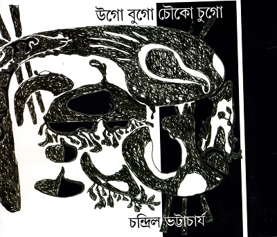 উগো বুগো চৌকো চুগো