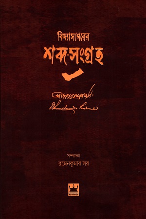 বিদ্যাসাগরের শব্দ সংগ্রহ