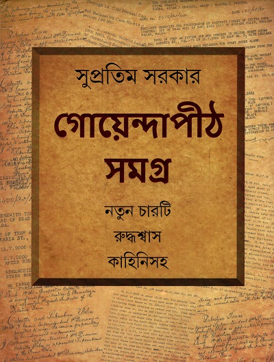 গোয়েন্দাপীঠ সমগ্র