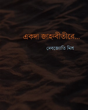 একদা জাহ্নবীতীরে...