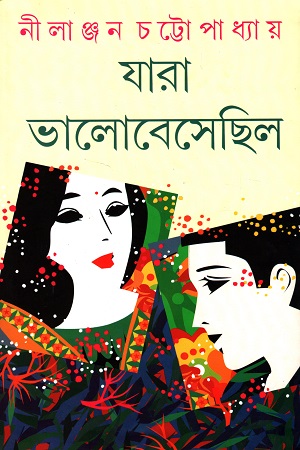 যারা ভালোবেসেছিল