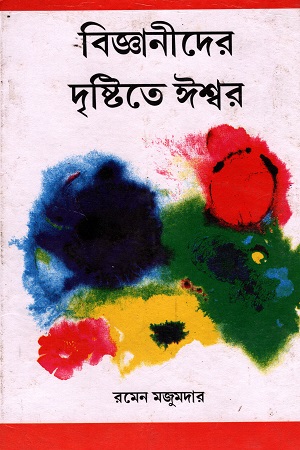 বিজ্ঞানীদের দৃষ্টিতে ঈশ্বর