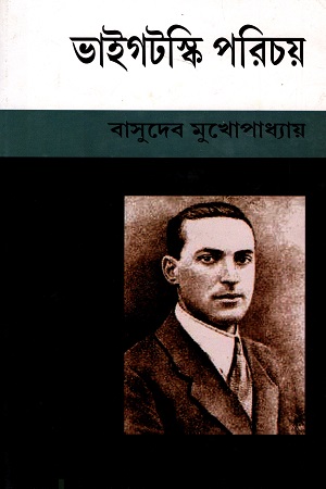 ভাইগটস্কি পরিচয়