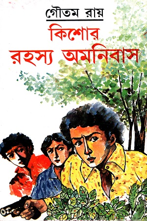 কিশোর রহস্য অমনিবাস ৩