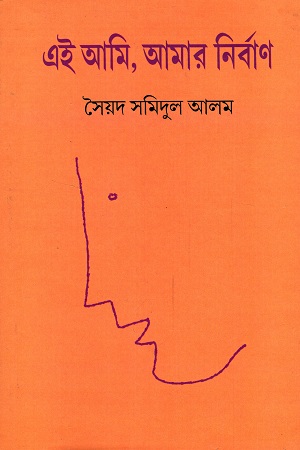 এই আমি, আমার নির্বাণ