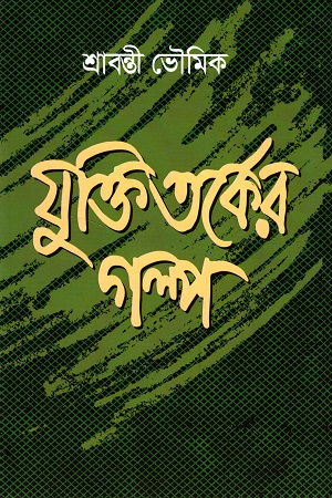 যুক্তিতর্কের গল্প