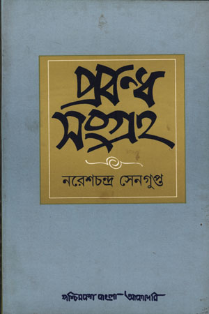 প্রবন্ধ সংগ্রহ