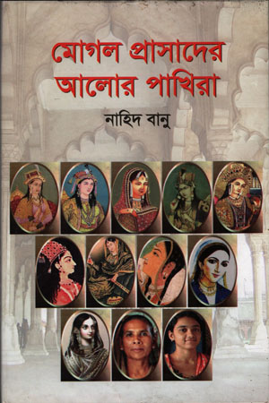 মোগল প্রাসাদের আলোর পাখিরা