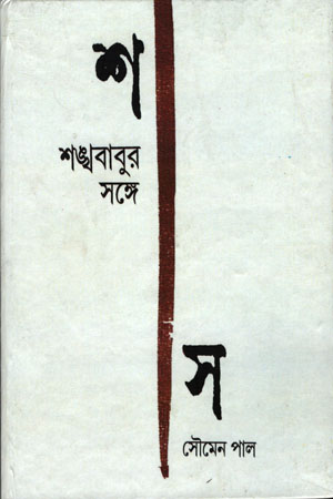 শঙ্খবাবুর সঙ্গে