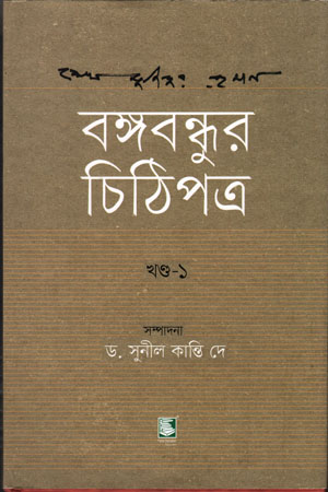 বঙ্গবন্ধুর চিঠিপত্র (প্রথম খণ্ড)