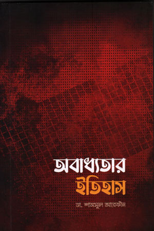 অবাধ্যতার ইতিহাস