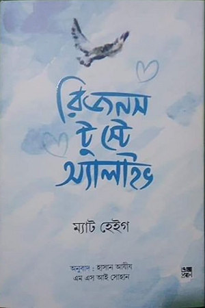 রিজনস টু স্টে অ্যালাইভ