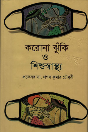 করোনা ঝুঁকি ও শিশুস্বাস্থ্য