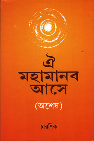 ঐ মহামানব আসে (অশেষ)