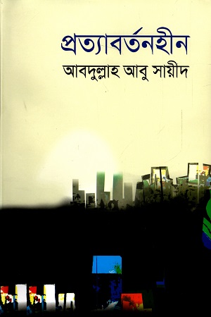 প্রত্যাবর্তনহীন