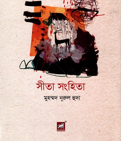 সীতা সংহিতা