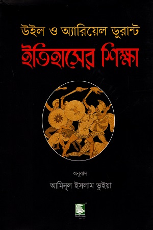 ইতিহাসের শিক্ষা