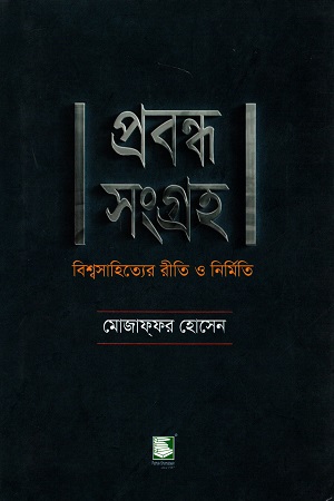 প্রবন্ধ সংগ্রহ